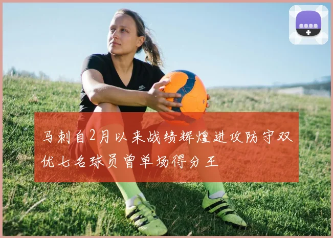 马刺自2月以来战绩辉煌进攻防守双优七名球员曾单场得分王
