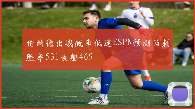 伦纳德出战概率低迷ESPN预测马刺胜率531快船469