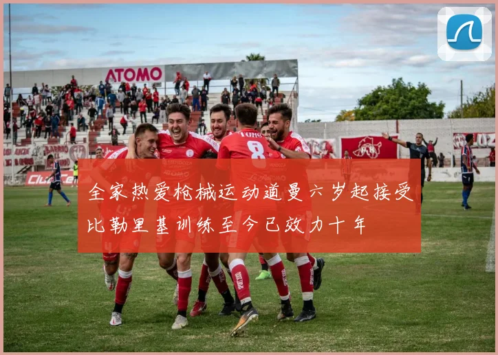 全家热爱枪械运动道曼六岁起接受比勒里基训练至今已效力十年