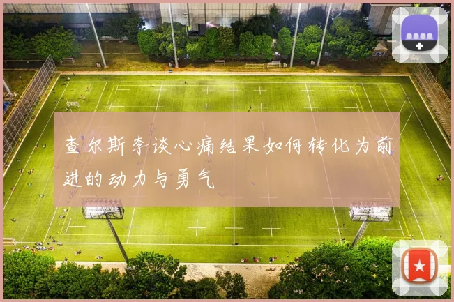 查尔斯李谈心痛结果如何转化为前进的动力与勇气