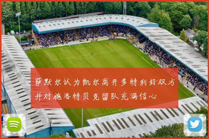 萨默尔认为凯尔离开多特利好双方并对施洛特贝克留队充满信心