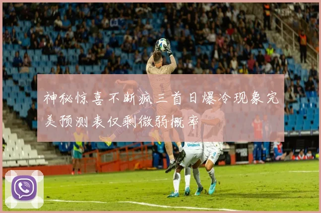 神秘惊喜不断疯三首日爆冷现象完美预测表仅剩微弱概率