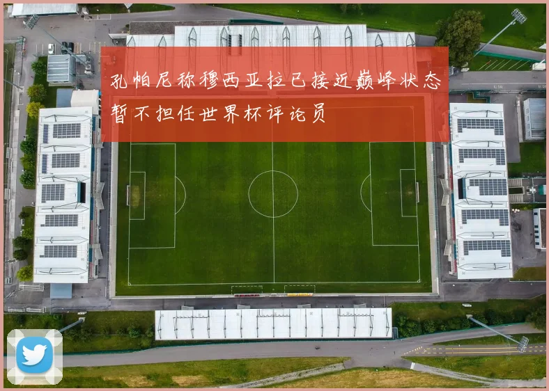 孔帕尼称穆西亚拉已接近巅峰状态暂不担任世界杯评论员