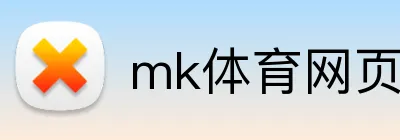 mk体育网页版登录 logo